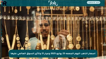 أسعار الذهب اليوم الجمعة 25 يوليو 2025 وعيار 21 وتأثير السوق العالمي عليها